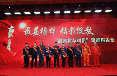 交通运输部等三部门联合主办“最美货车司机”事迹报告会