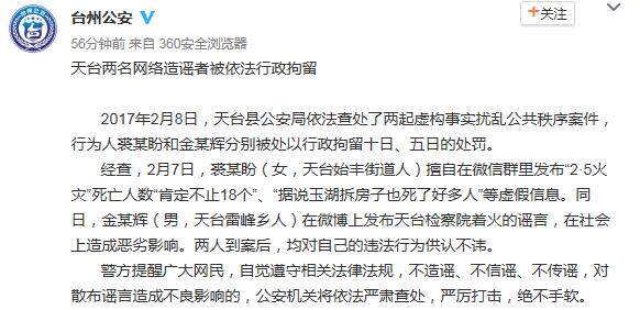 浙江天台两名网民发火灾谣言被行政拘留