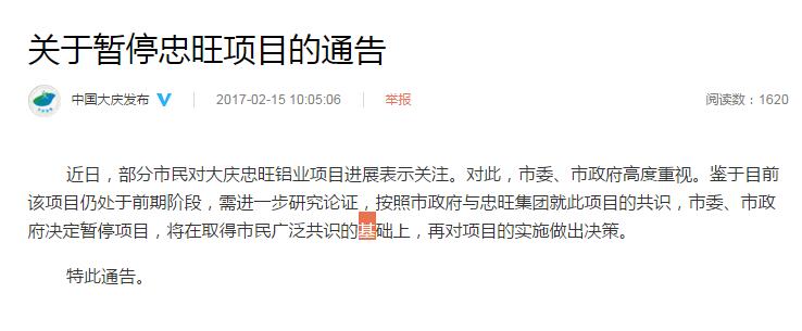黑龙江大庆忠旺铝业项目被质疑污染环境 决定暂停