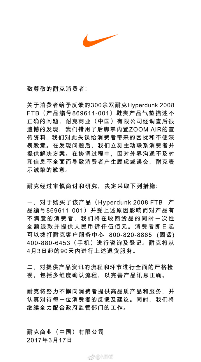 耐克中国发布道歉声明并承诺赔偿4500元