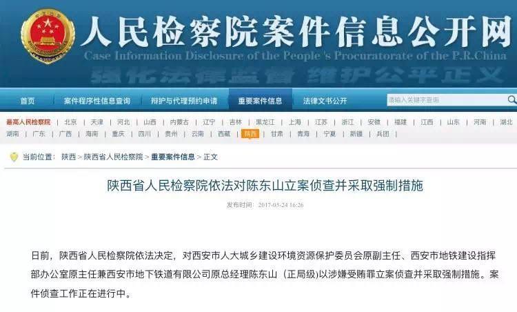 西安地铁建设指挥部办公室原主任陈东山被立案侦查