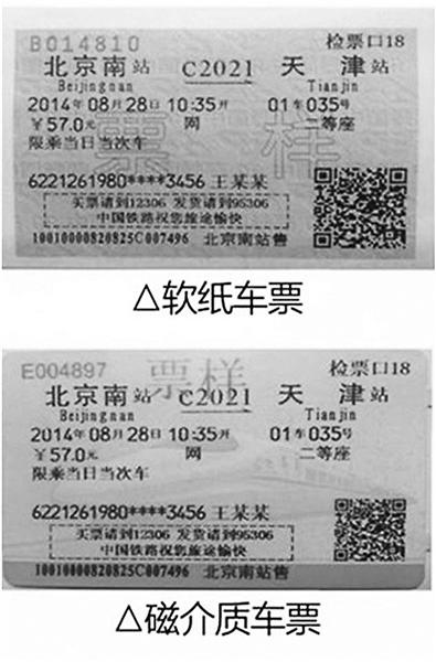 北京终结20年粉色软纸火车票 不适应自助检票等需求