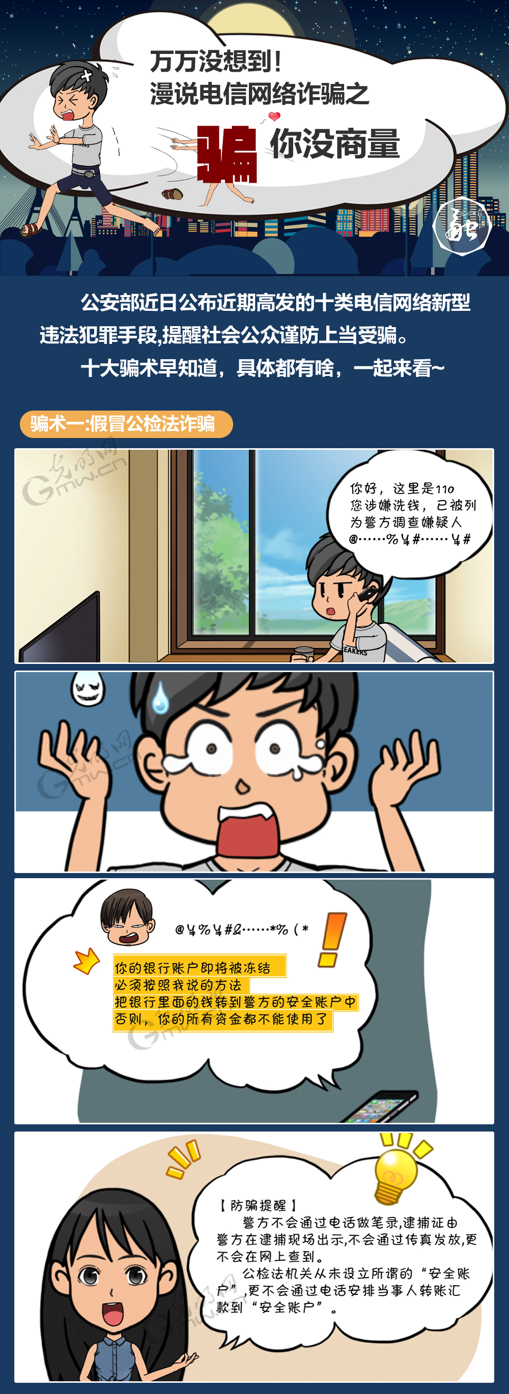 万万没想到,漫说电信网络诈骗之"骗你没商量"