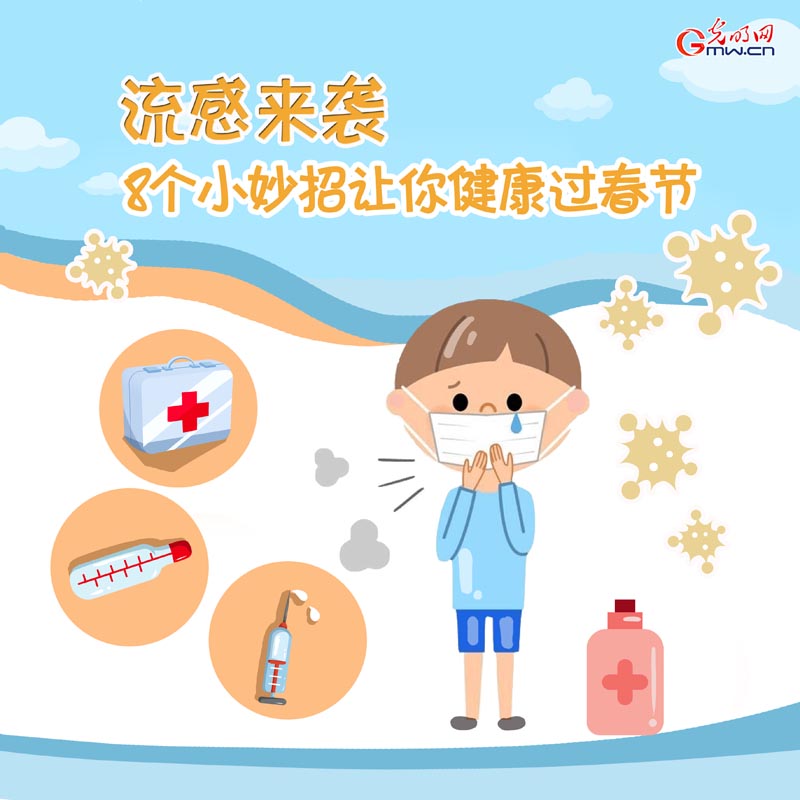 流感來襲 8個小妙招讓你健康過春節