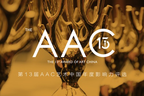 第十三届AAC艺术中国年度评选评委阵容揭晓
