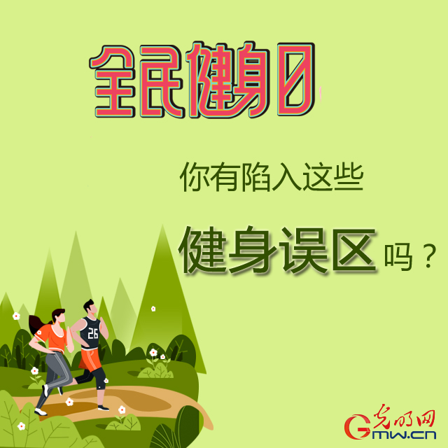 【九图】全民健身：你有陷入这些健身误区吗？