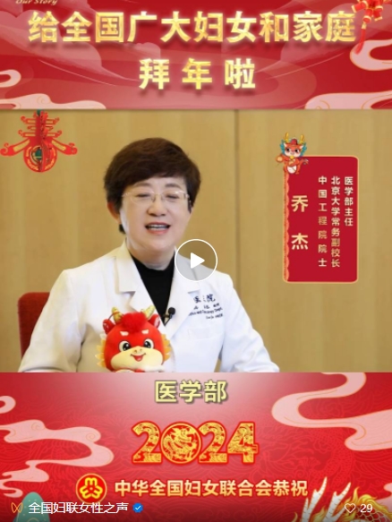 妇联好声音·优秀女性代表送祝福｜乔杰院士为女性与家人送来健康问候