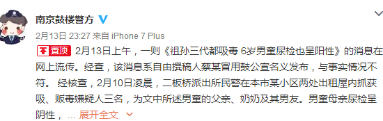 南京警方：“祖孙三代吸毒”消息与事实不符