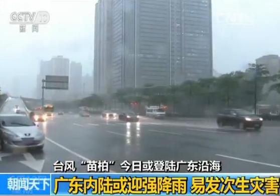 台风“苗柏”预计今日登陆 广东江西局地有大暴雨