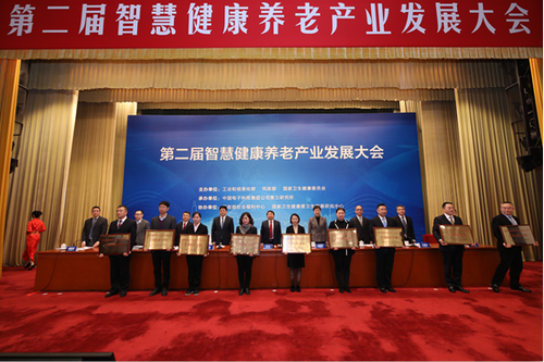 第二届智慧健康养老产业发展大会在京召开