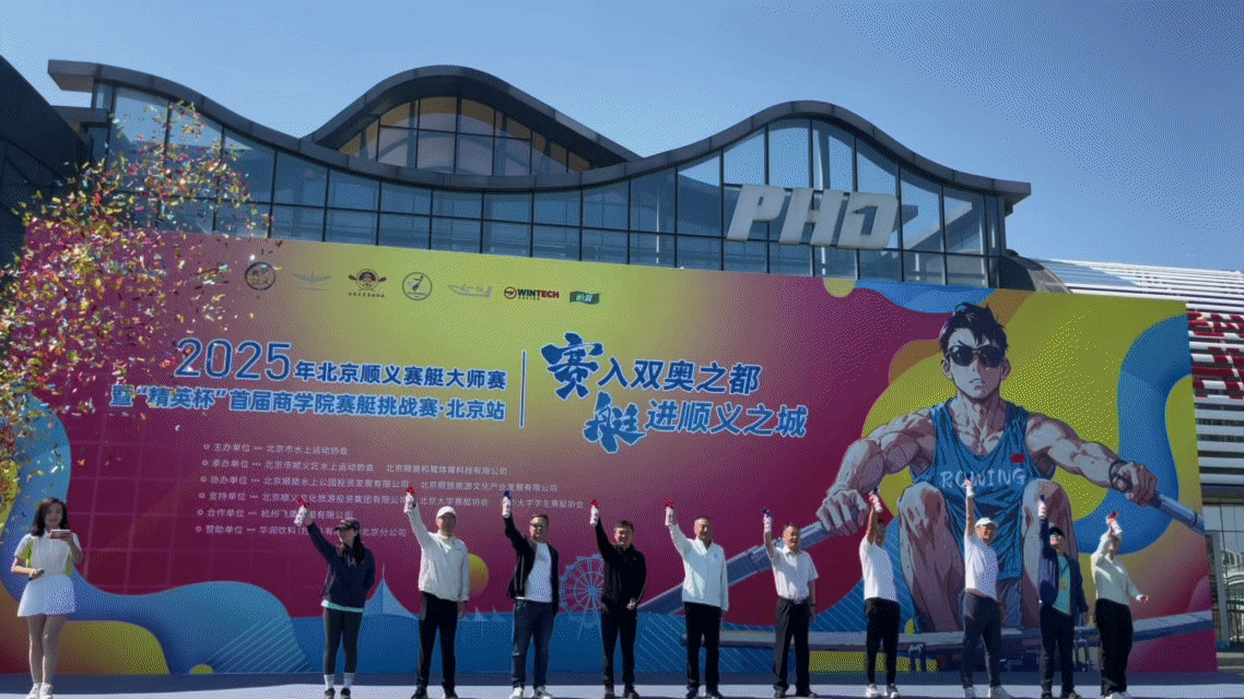 “艇”进碧波逐浪！2025北京顺义赛艇大师赛暨“精英杯”首届商学院赛艇挑战赛开赛