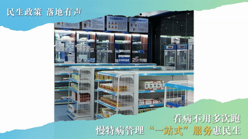民生政策 落地有声｜看病不用多次跑 慢特病管理“一站式”服务惠民生