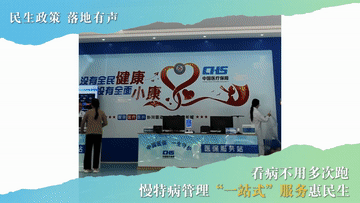 民生政策 落地有声｜看病不用多次跑 慢特病管理“一站式”服务惠民生