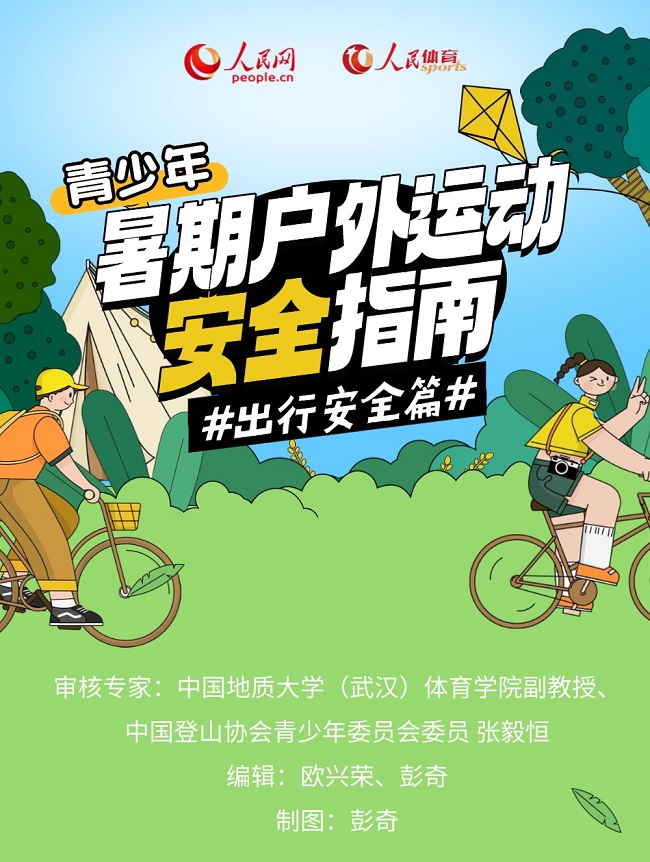 青少年暑期户外运动安全指南·出行安全篇