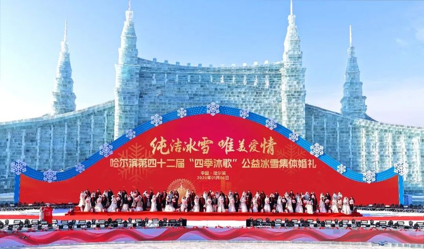 哈尔滨第四十二届“四季沐歌”公益冰雪集体婚礼盛典圆满举行