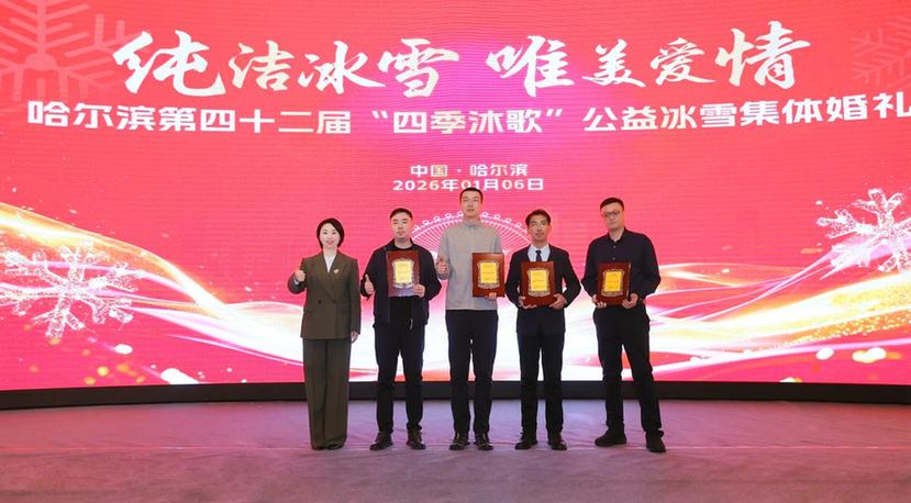 哈尔滨第四十二届“四季沐歌”公益冰雪集体婚礼盛典圆满举行