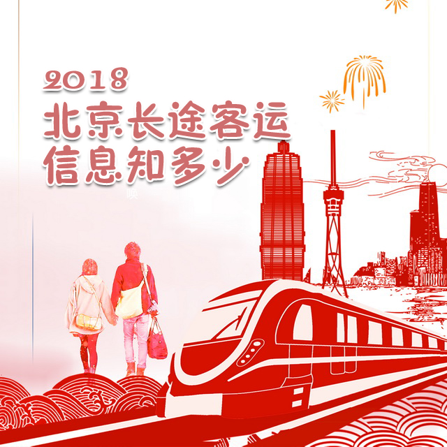 2018北京客运购票攻略！一起来看客运服务四大新变化