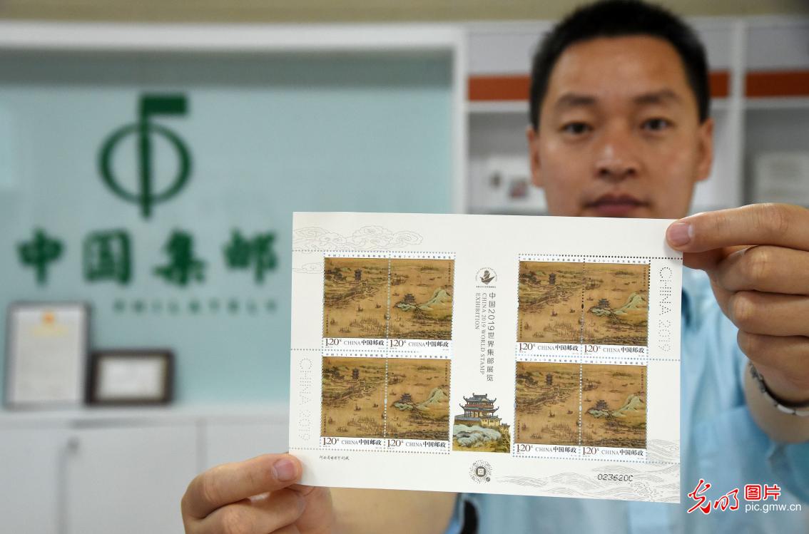 《中国2019世界集邮展览》纪念邮票发行