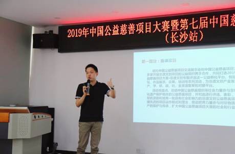 2019中国公益慈善项目大赛推介会在长沙举行
