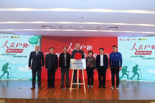 走进绿水青山 共筑健康中国——人民户外启动仪式成功举行