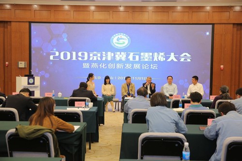 2019京津冀石墨烯大会举行