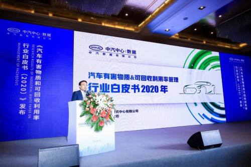 2020年度汽车资源综合利用成果发布会在京成功召开