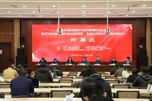 2020年度全国文学报刊联盟会员大会在江西上饶举行