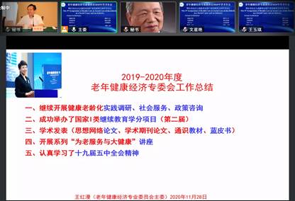 中国卫生经济学会老年健康经济专业委员会2020年学术年会召开