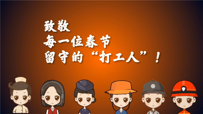 【春节防疫系列动画】“打工人的一天”
