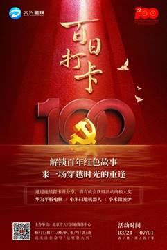 北京：大兴融媒“致敬百年”活动开启，邀请你出圈当“红”人