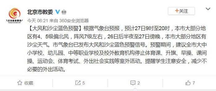北京发布大风和沙尘蓝色预警建议大中小学校等停止室外活动