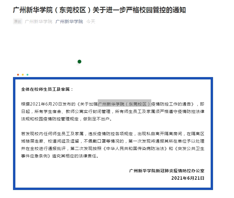 广州新华学院（东莞校区）：所有学生宿舍、教师公寓封闭管理
