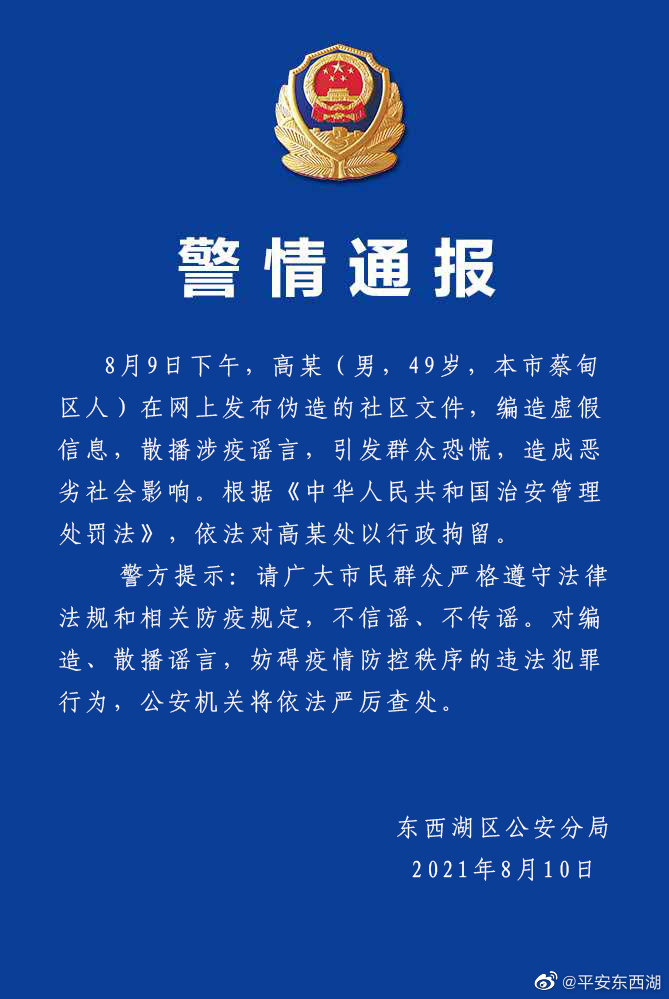 武汉一男子发布伪造的社区文件散播涉疫谣言被行拘