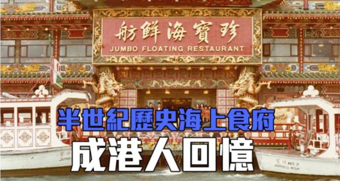 香港地标海上餐厅珍宝海鲜舫离港 市民依依不舍