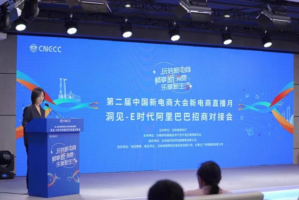 第二届中国新电商大会新电商直播月洞见-E时代阿里巴巴招商对接会在长春举行