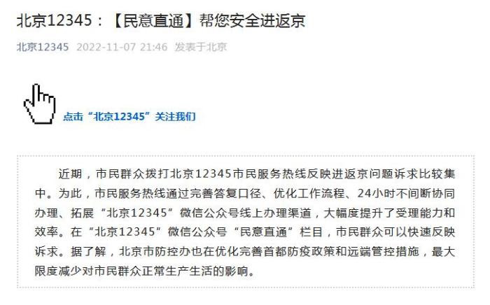 北京：可通过北京12345微信公号民意直通栏目反映进返京诉求