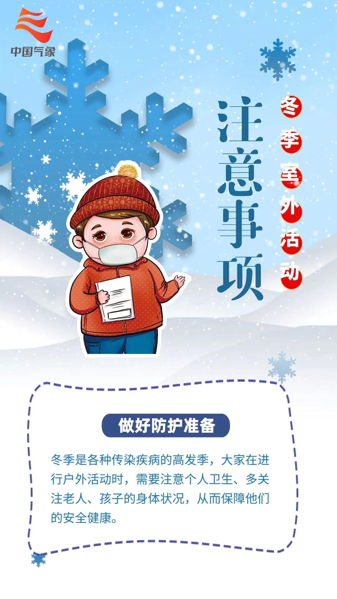 冬天户外活动指南请查收！这些事情要注意→