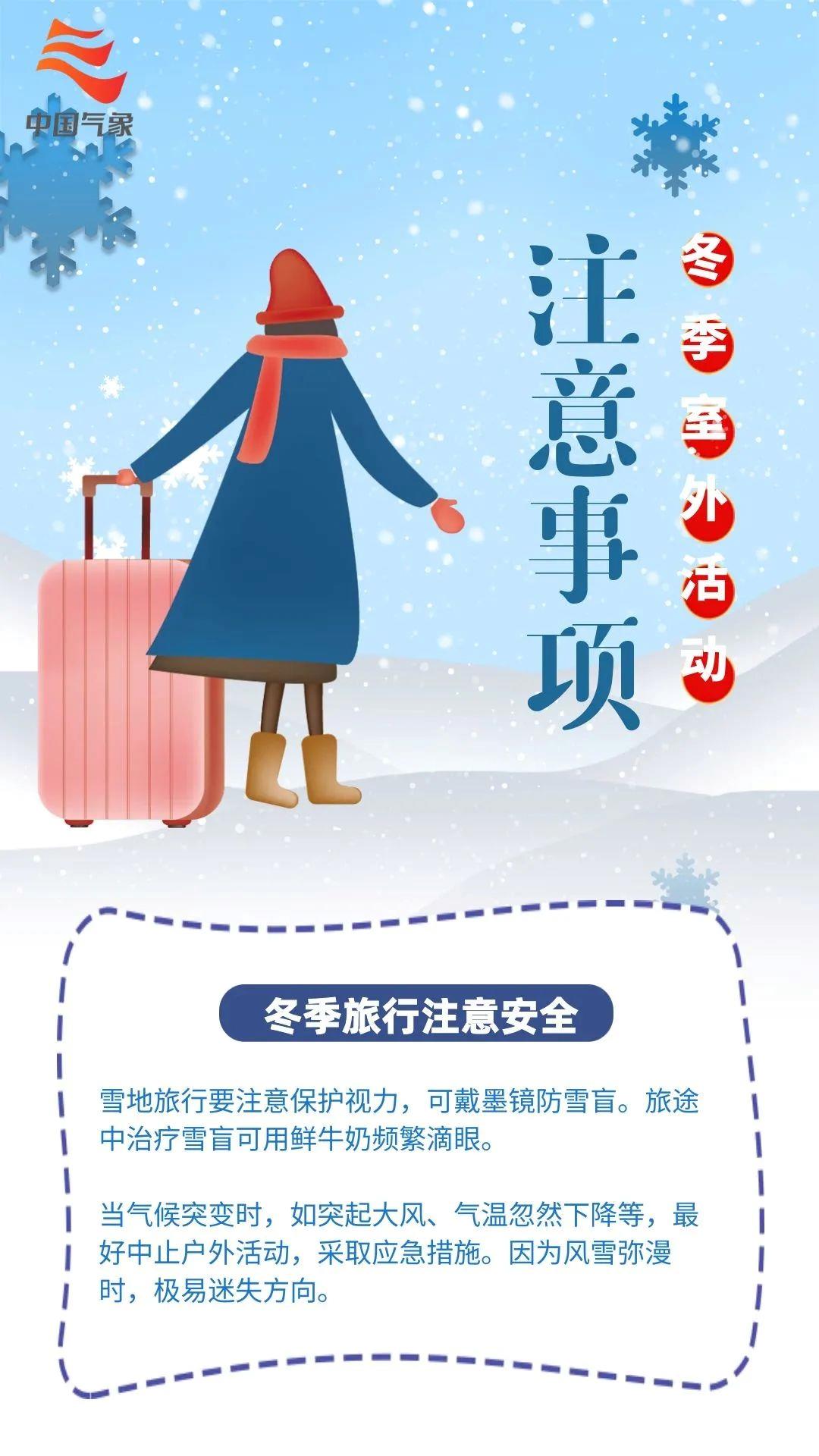 冬天户外活动指南请查收！这些事情要注意→