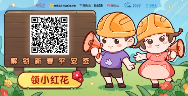 【网络中国节·春节】互动H5 | 来挑战！答安全知识，解锁你的新春平安签！