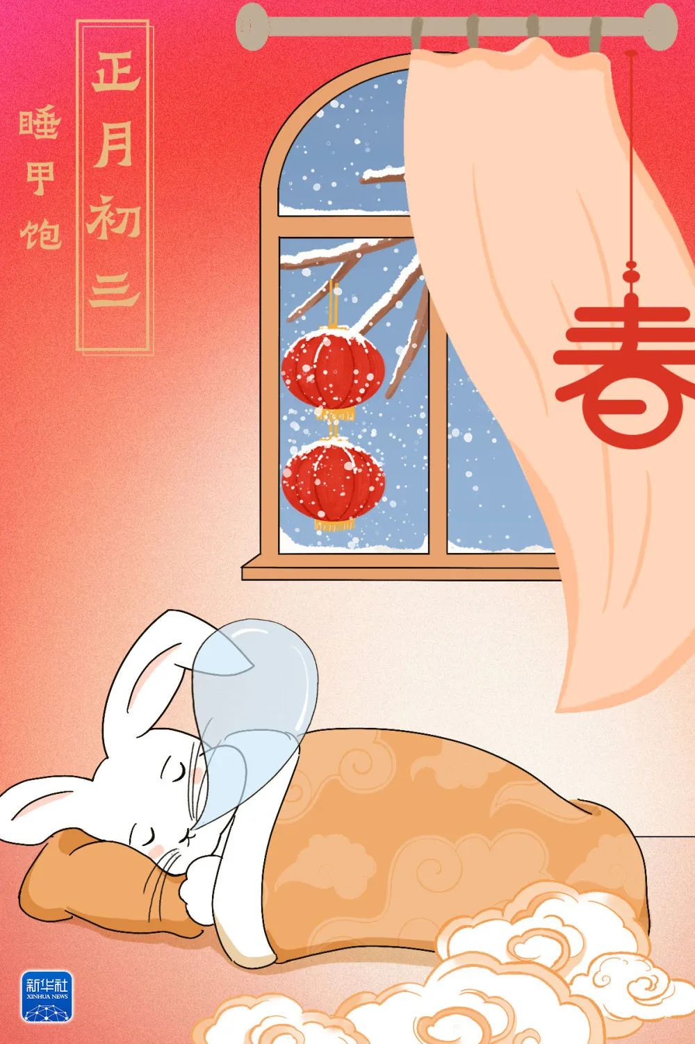 正月初三，睡甲饱