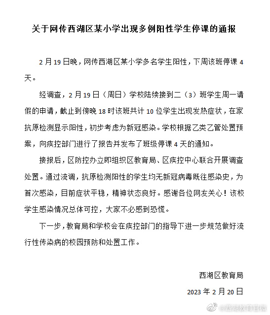 杭州西湖区一小学10名学生抗原阳性，目前症状平稳