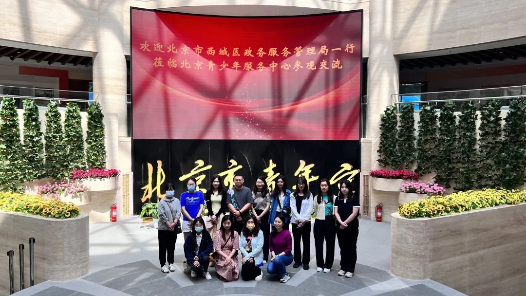 打造西城政务服务金名片！北京市西城区政务服务局吹响“青年文明号”