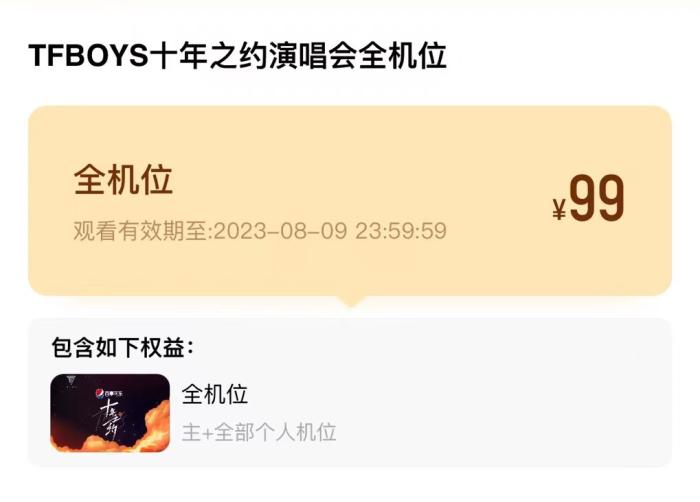 看TFBOYS演唱会的直播要抢票，还只能看3天？
