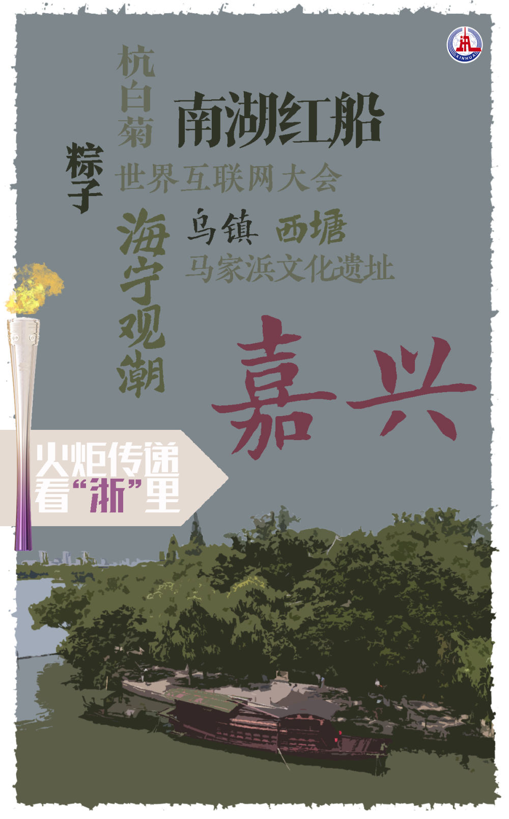 杭州亚运会｜火炬传递看“浙”里
