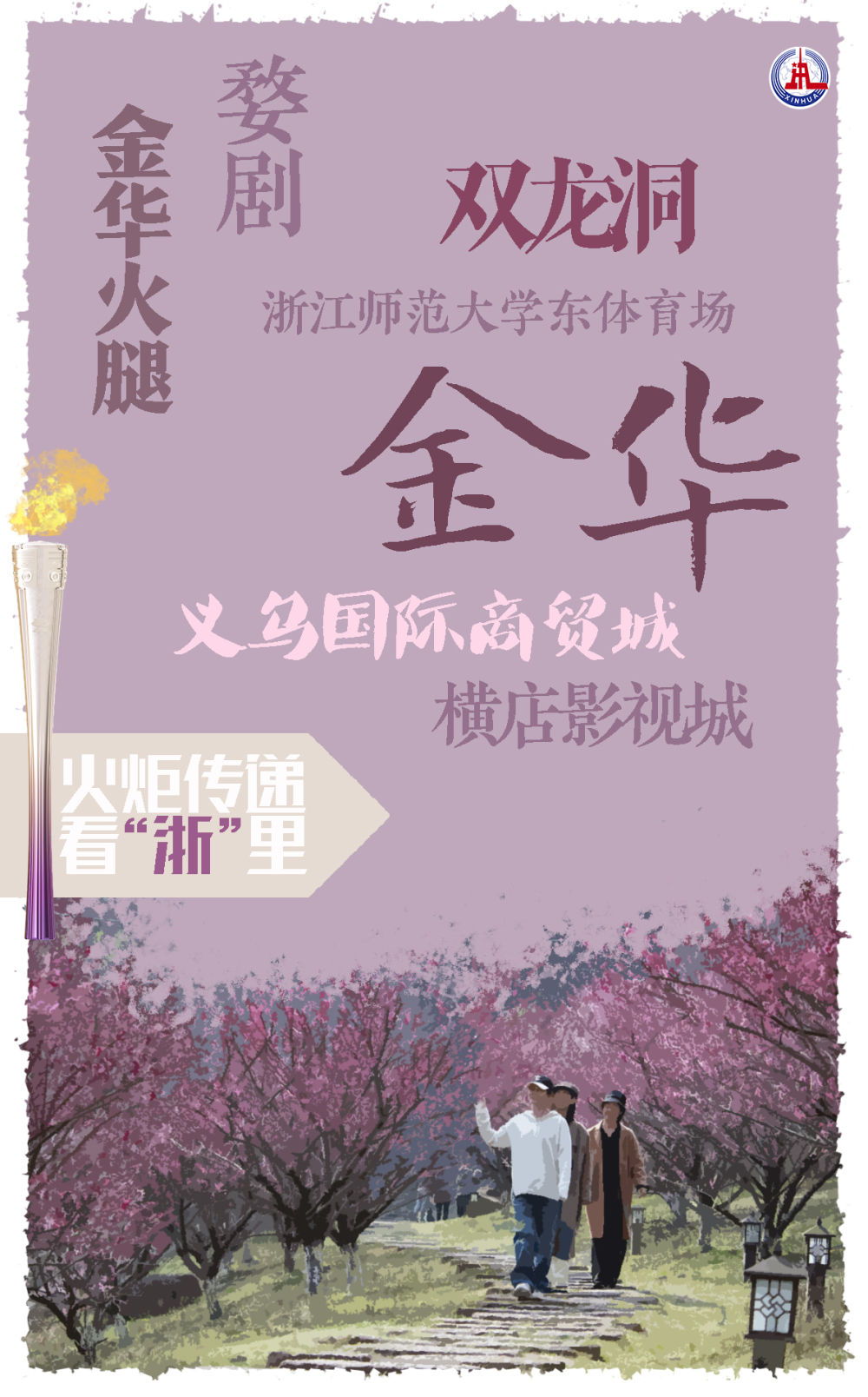 杭州亚运会｜火炬传递看“浙”里