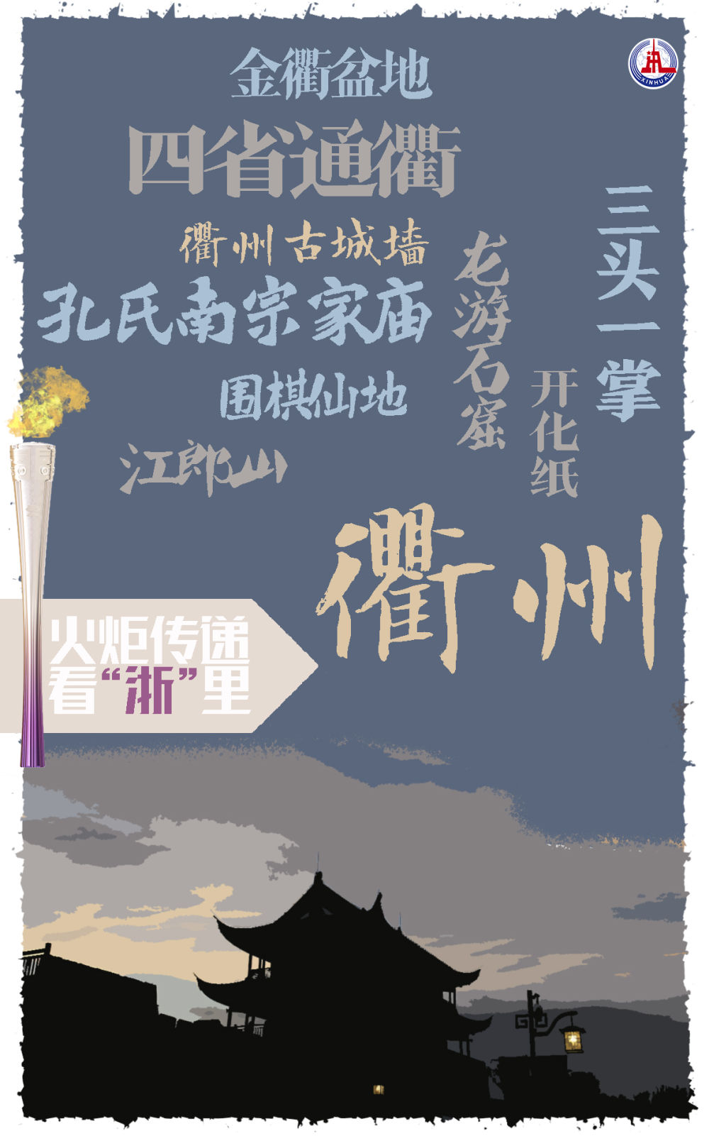 杭州亚运会｜火炬传递看“浙”里