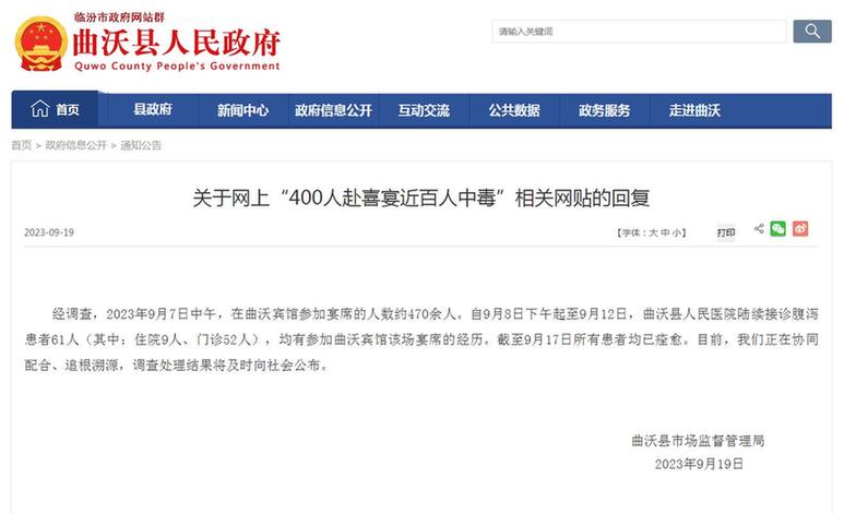 山西曲沃县通报“400人赴喜宴近百人中毒”：61名患者均已痊愈