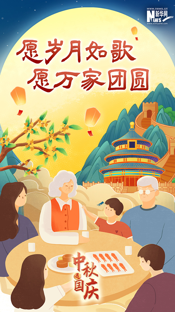 月满人团圆，家国共安康