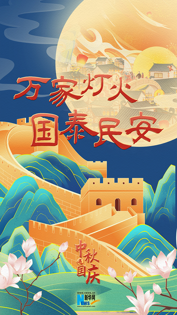 月满人团圆，家国共安康