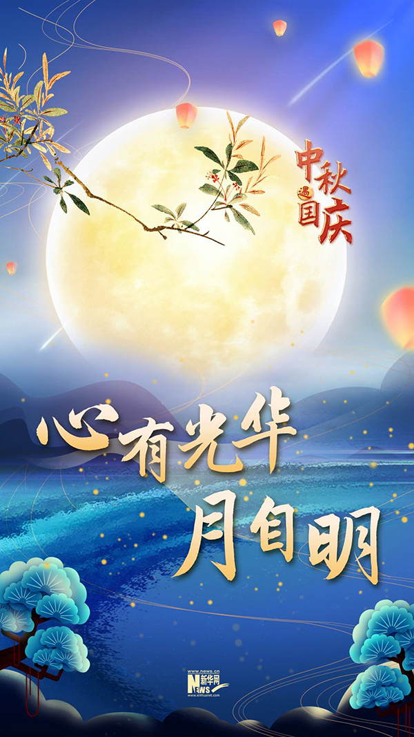 月满人团圆，家国共安康